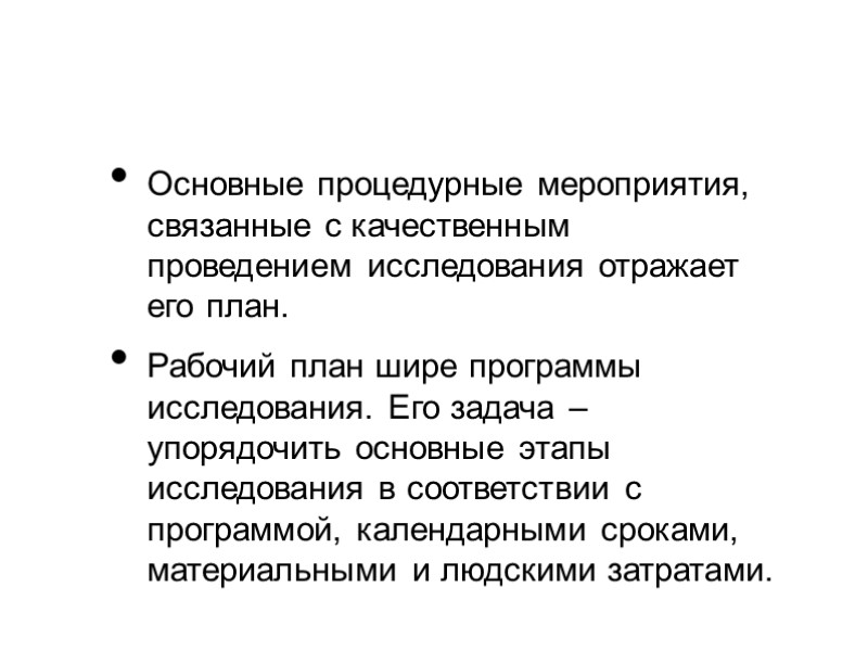Основные процедурные мероприятия, связанные с качественным проведением исследования отражает его план. Рабочий план шире